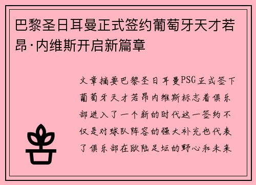 巴黎圣日耳曼正式签约葡萄牙天才若昂·内维斯开启新篇章 巴黎圣日耳曼正式签约葡萄牙天才若昂·内维斯开启新篇章