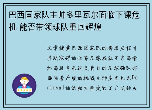 巴西国家队主帅多里瓦尔面临下课危机 能否带领球队重回辉煌