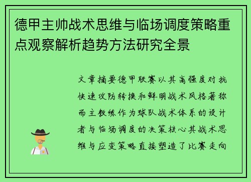 德甲主帅战术思维与临场调度策略重点观察解析趋势方法研究全景