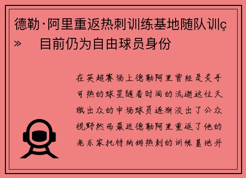 德勒·阿里重返热刺训练基地随队训练 目前仍为自由球员身份