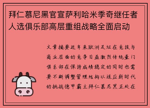拜仁慕尼黑官宣萨利哈米季奇继任者人选俱乐部高层重组战略全面启动
