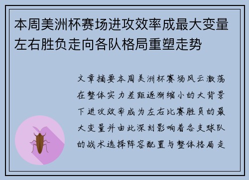 本周美洲杯赛场进攻效率成最大变量左右胜负走向各队格局重塑走势 本周美洲杯赛场进攻效率成最大变量左右胜负走向各队格局重塑走势