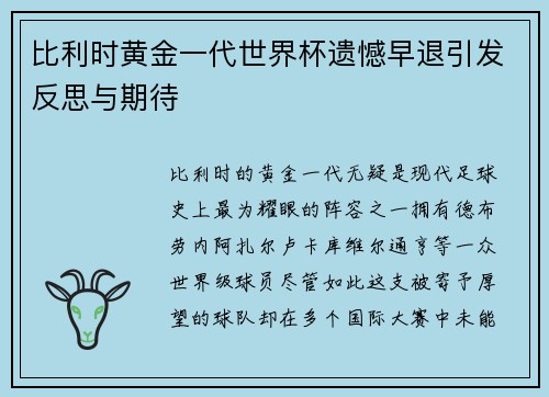 比利时黄金一代世界杯遗憾早退引发反思与期待 比利时黄金一代世界杯遗憾早退引发反思与期待