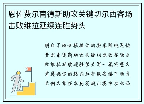恩佐费尔南德斯助攻关键切尔西客场击败维拉延续连胜势头 恩佐费尔南德斯助攻关键切尔西客场击败维拉延续连胜势头