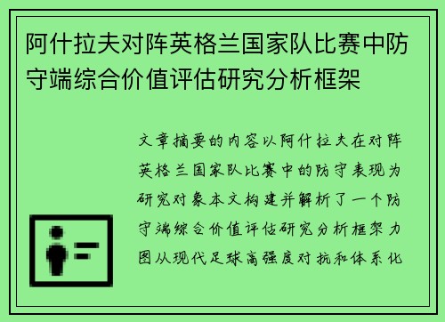 阿什拉夫对阵英格兰国家队比赛中防守端综合价值评估研究分析框架