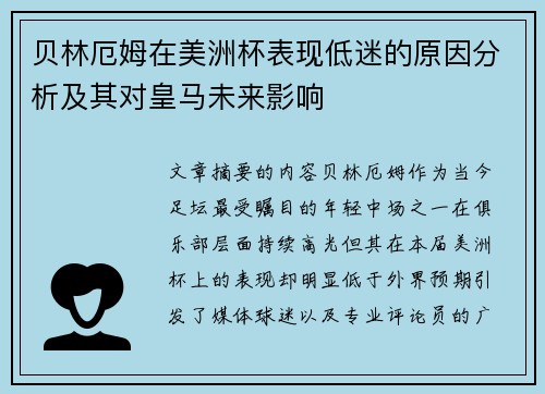 贝林厄姆在美洲杯表现低迷的原因分析及其对皇马未来影响 贝林厄姆在美洲杯表现低迷的原因分析及其对皇马未来影响