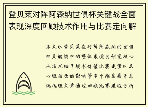 登贝莱对阵阿森纳世俱杯关键战全面表现深度回顾技术作用与比赛走向解析 登贝莱对阵阿森纳世俱杯关键战全面表现深度回顾技术作用与比赛走向解析