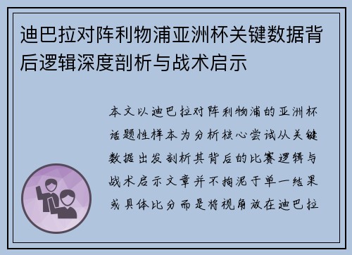 迪巴拉对阵利物浦亚洲杯关键数据背后逻辑深度剖析与战术启示 迪巴拉对阵利物浦亚洲杯关键数据背后逻辑深度剖析与战术启示