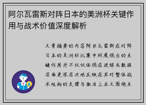 阿尔瓦雷斯对阵日本的美洲杯关键作用与战术价值深度解析 阿尔瓦雷斯对阵日本的美洲杯关键作用与战术价值深度解析