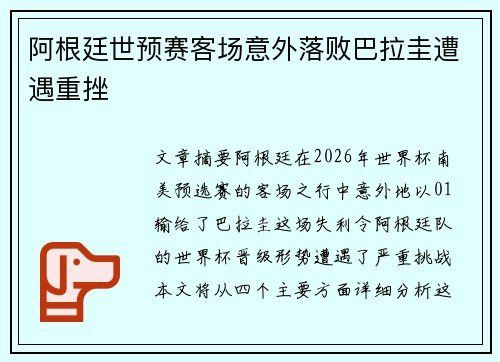 阿根廷世预赛客场意外落败巴拉圭遭遇重挫 阿根廷世预赛客场意外落败巴拉圭遭遇重挫