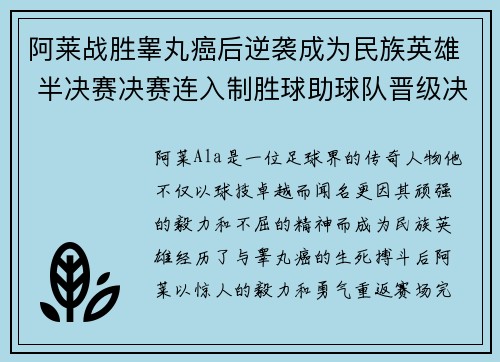 阿莱战胜睾丸癌后逆袭成为民族英雄 半决赛决赛连入制胜球助球队晋级决赛
