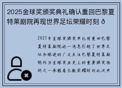 2025金球奖颁奖典礼确认重回巴黎夏特莱剧院再现世界足坛荣耀时刻 🌟⚽ 2025金球奖颁奖典礼确认重回巴黎夏特莱剧院再现世界足坛荣耀时刻 🌟⚽