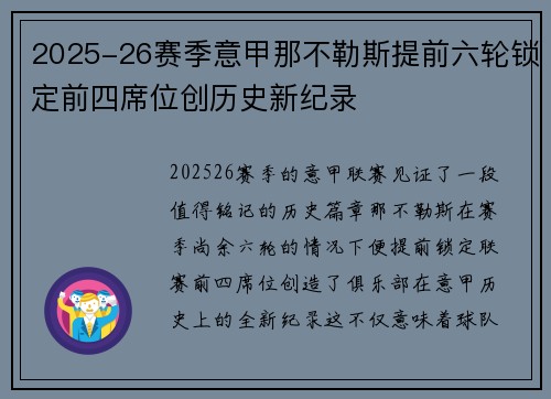 2025-26赛季意甲那不勒斯提前六轮锁定前四席位创历史新纪录