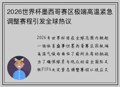 2026世界杯墨西哥赛区极端高温紧急调整赛程引发全球热议