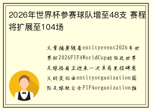 2026年世界杯参赛球队增至48支 赛程将扩展至104场 2026年世界杯参赛球队增至48支 赛程将扩展至104场