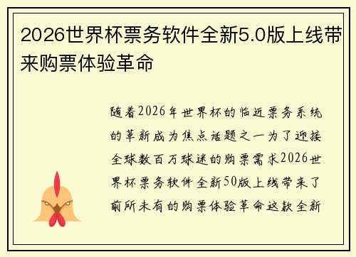 2026世界杯票务软件全新5.0版上线带来购票体验革命