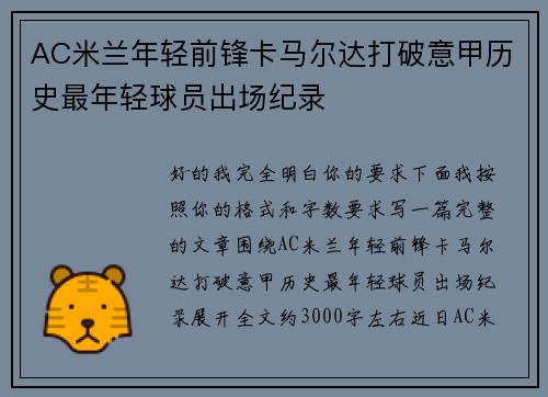 AC米兰年轻前锋卡马尔达打破意甲历史最年轻球员出场纪录 AC米兰年轻前锋卡马尔达打破意甲历史最年轻球员出场纪录