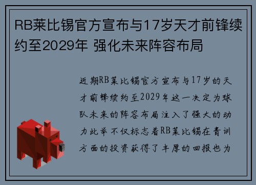 RB莱比锡官方宣布与17岁天才前锋续约至2029年 强化未来阵容布局