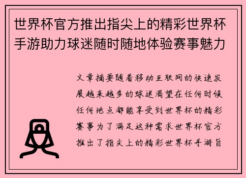 世界杯官方推出指尖上的精彩世界杯手游助力球迷随时随地体验赛事魅力 世界杯官方推出指尖上的精彩世界杯手游助力球迷随时随地体验赛事魅力