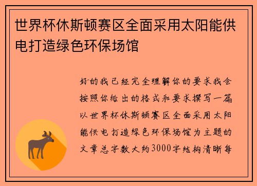 世界杯休斯顿赛区全面采用太阳能供电打造绿色环保场馆