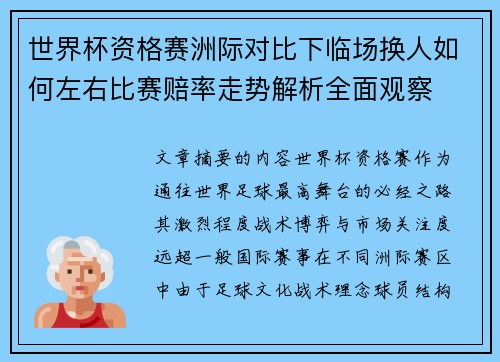 世界杯资格赛洲际对比下临场换人如何左右比赛赔率走势解析全面观察 世界杯资格赛洲际对比下临场换人如何左右比赛赔率走势解析全面观察