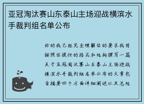 亚冠淘汰赛山东泰山主场迎战横滨水手裁判组名单公布 亚冠淘汰赛山东泰山主场迎战横滨水手裁判组名单公布