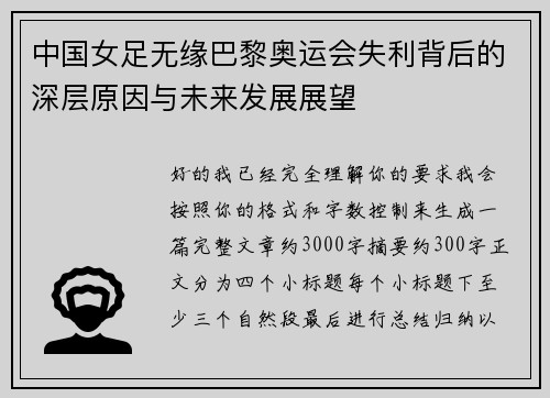 中国女足无缘巴黎奥运会失利背后的深层原因与未来发展展望