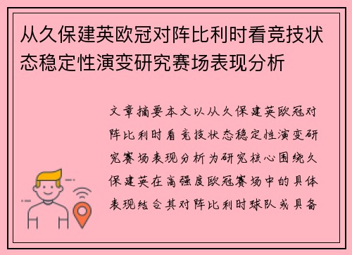 从久保建英欧冠对阵比利时看竞技状态稳定性演变研究赛场表现分析 从久保建英欧冠对阵比利时看竞技状态稳定性演变研究赛场表现分析