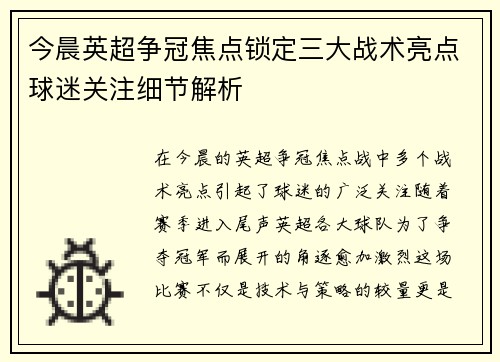 今晨英超争冠焦点锁定三大战术亮点球迷关注细节解析