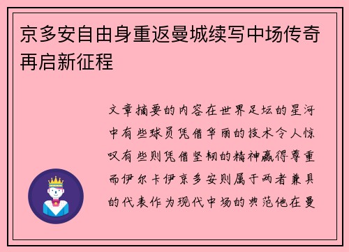 京多安自由身重返曼城续写中场传奇再启新征程