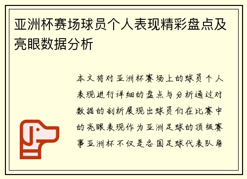 亚洲杯赛场球员个人表现精彩盘点及亮眼数据分析