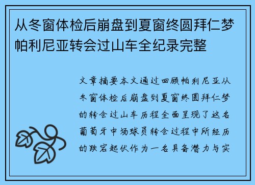 从冬窗体检后崩盘到夏窗终圆拜仁梦帕利尼亚转会过山车全纪录完整