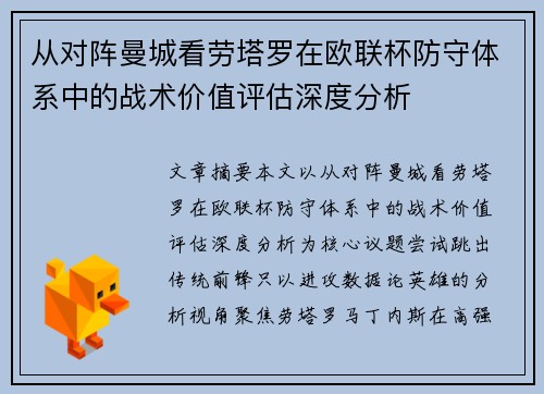 从对阵曼城看劳塔罗在欧联杯防守体系中的战术价值评估深度分析 从对阵曼城看劳塔罗在欧联杯防守体系中的战术价值评估深度分析