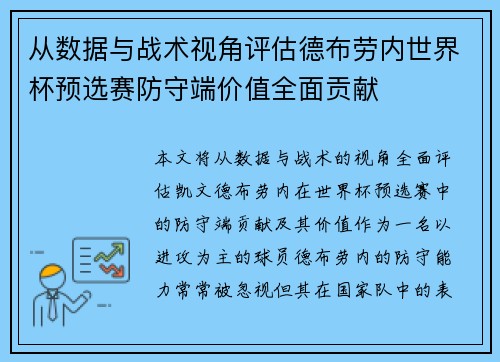 从数据与战术视角评估德布劳内世界杯预选赛防守端价值全面贡献 从数据与战术视角评估德布劳内世界杯预选赛防守端价值全面贡献