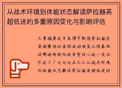 从战术环境到体能状态解读萨拉赫英超低迷的多重原因变化与影响评估