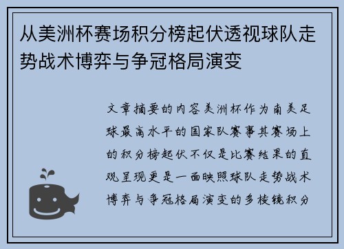 从美洲杯赛场积分榜起伏透视球队走势战术博弈与争冠格局演变