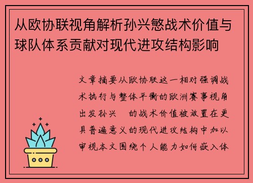 从欧协联视角解析孙兴慜战术价值与球队体系贡献对现代进攻结构影响