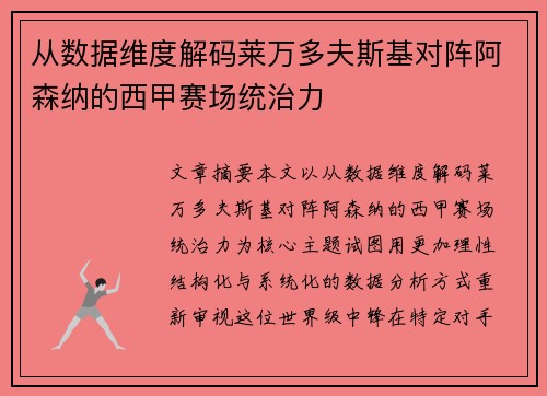 从数据维度解码莱万多夫斯基对阵阿森纳的西甲赛场统治力