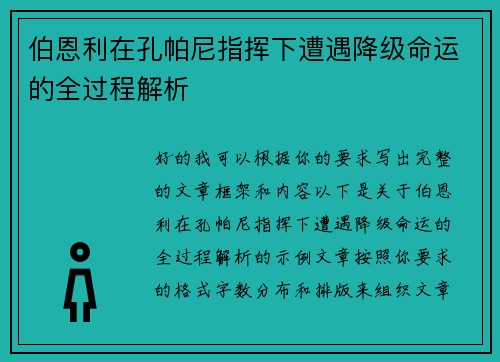 伯恩利在孔帕尼指挥下遭遇降级命运的全过程解析