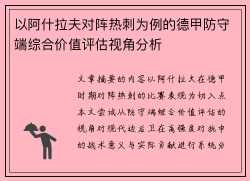 以阿什拉夫对阵热刺为例的德甲防守端综合价值评估视角分析