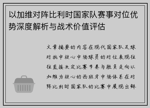 以加维对阵比利时国家队赛事对位优势深度解析与战术价值评估