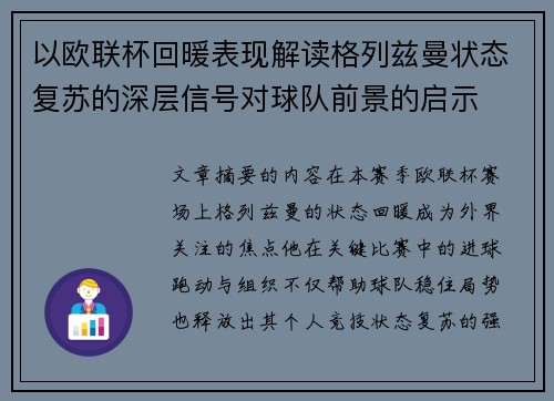 以欧联杯回暖表现解读格列兹曼状态复苏的深层信号对球队前景的启示
