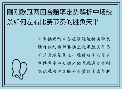 刚刚欧冠两回合赔率走势解析中场绞杀如何左右比赛节奏的胜负天平 刚刚欧冠两回合赔率走势解析中场绞杀如何左右比赛节奏的胜负天平