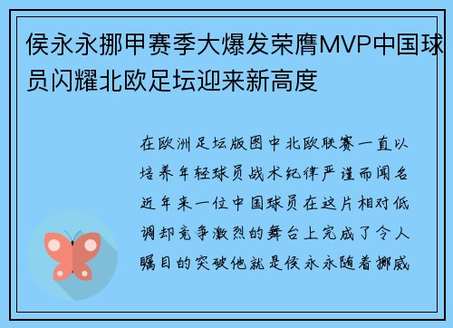 侯永永挪甲赛季大爆发荣膺MVP中国球员闪耀北欧足坛迎来新高度