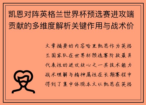 凯恩对阵英格兰世界杯预选赛进攻端贡献的多维度解析关键作用与战术价值 凯恩对阵英格兰世界杯预选赛进攻端贡献的多维度解析关键作用与战术价值