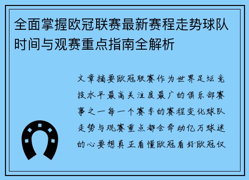 全面掌握欧冠联赛最新赛程走势球队时间与观赛重点指南全解析