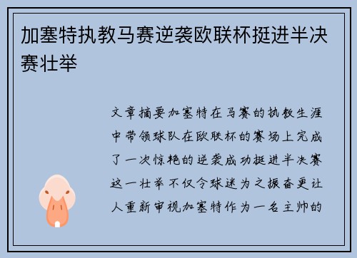 加塞特执教马赛逆袭欧联杯挺进半决赛壮举