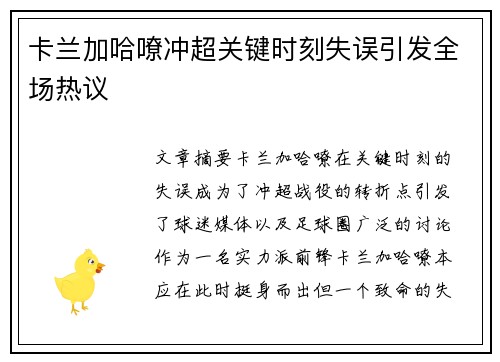 卡兰加哈嘹冲超关键时刻失误引发全场热议