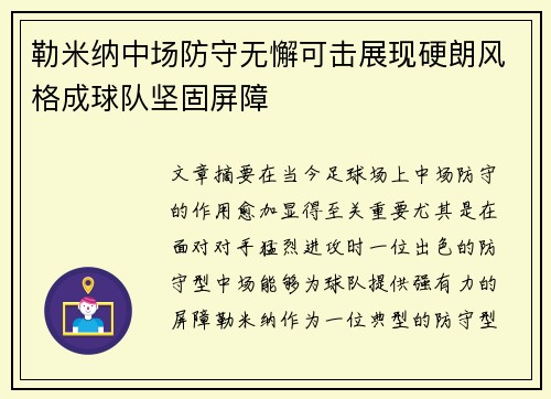 勒米纳中场防守无懈可击展现硬朗风格成球队坚固屏障