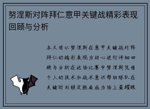 努涅斯对阵拜仁意甲关键战精彩表现回顾与分析 努涅斯对阵拜仁意甲关键战精彩表现回顾与分析